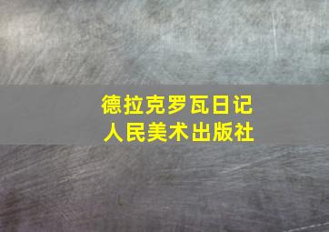 德拉克罗瓦日记 人民美术出版社